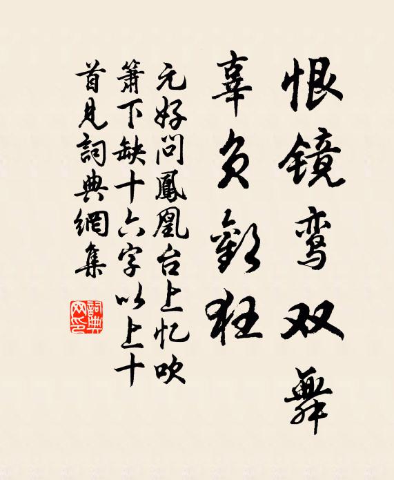 元好问恨镜鸾双舞，辜负欢狂书法作品欣赏