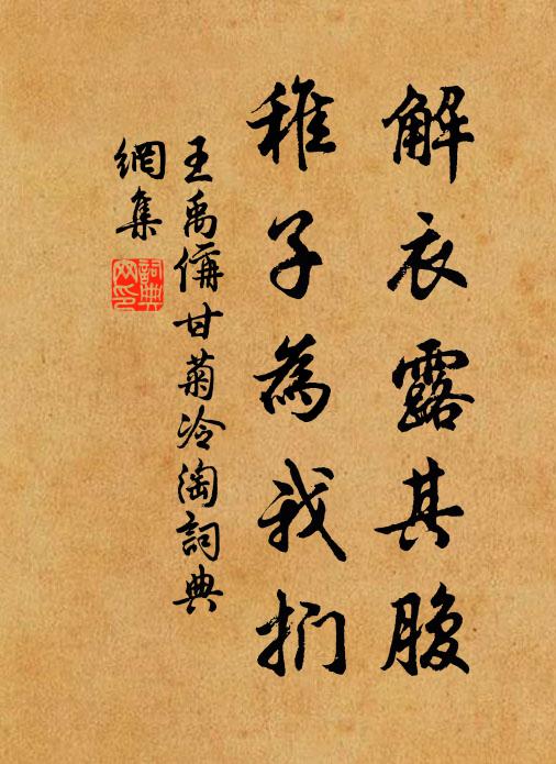 王禹偁解衣露其腹，稚子为我扪书法作品欣赏