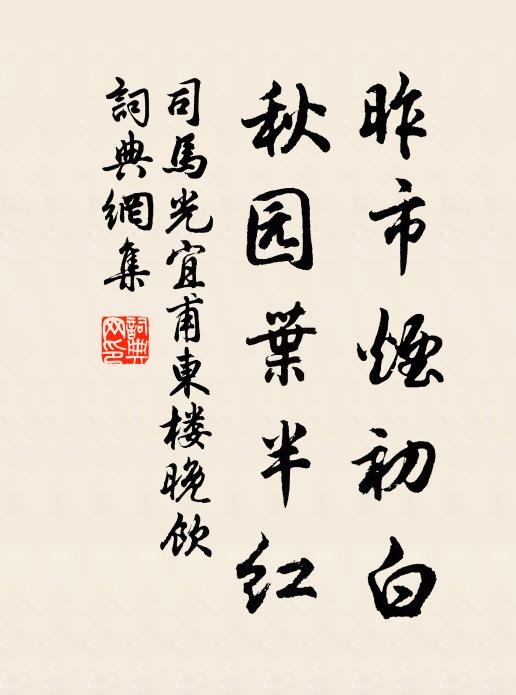 司马光昨市烟初白，秋园叶半红书法作品欣赏