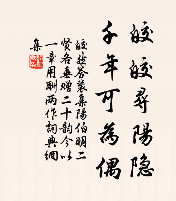 皎然皎皎寻阳隐，千年可为偶书法作品欣赏