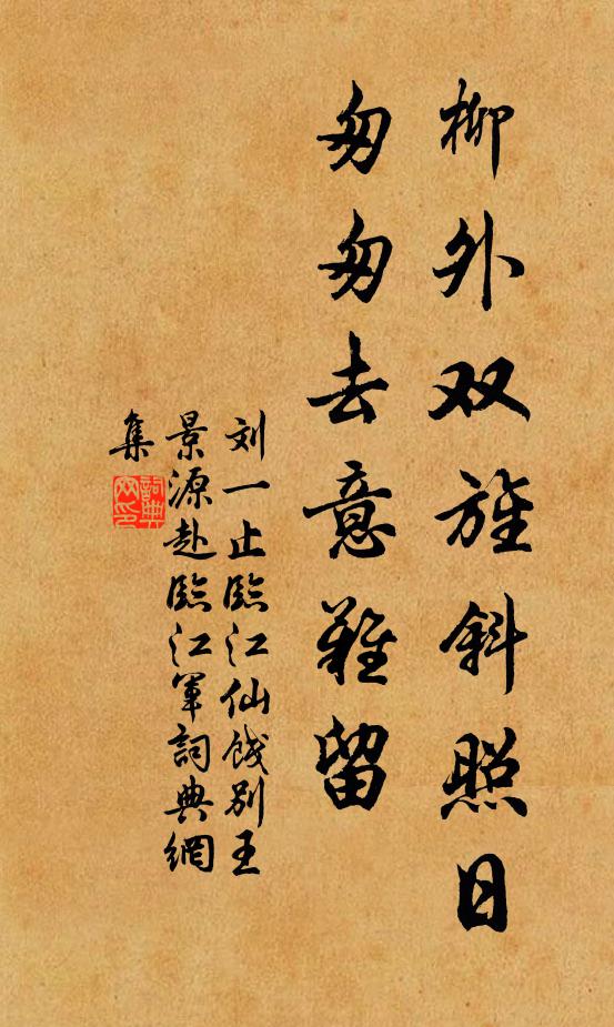 刘一止柳外双旌斜照日，匆匆去意难留书法作品欣赏