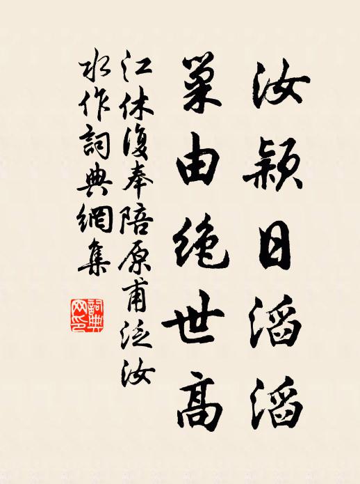 江休复汝颖日滔滔，巢由绝世高书法作品欣赏