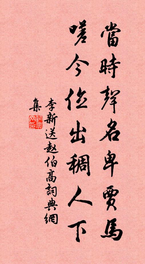 李新当时声名卑贾马，嗟今位出稠人下书法作品欣赏