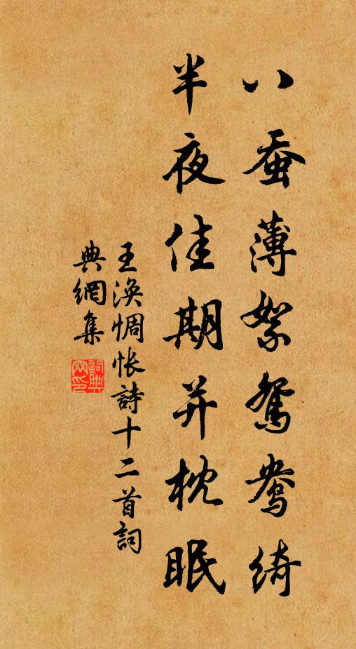 王涣八蚕薄絮鸳鸯绮，半夜佳期并枕眠书法作品欣赏