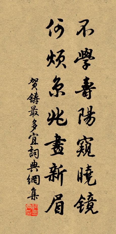 贺铸不学寿阳窥晓镜，何烦京兆画新眉书法作品欣赏