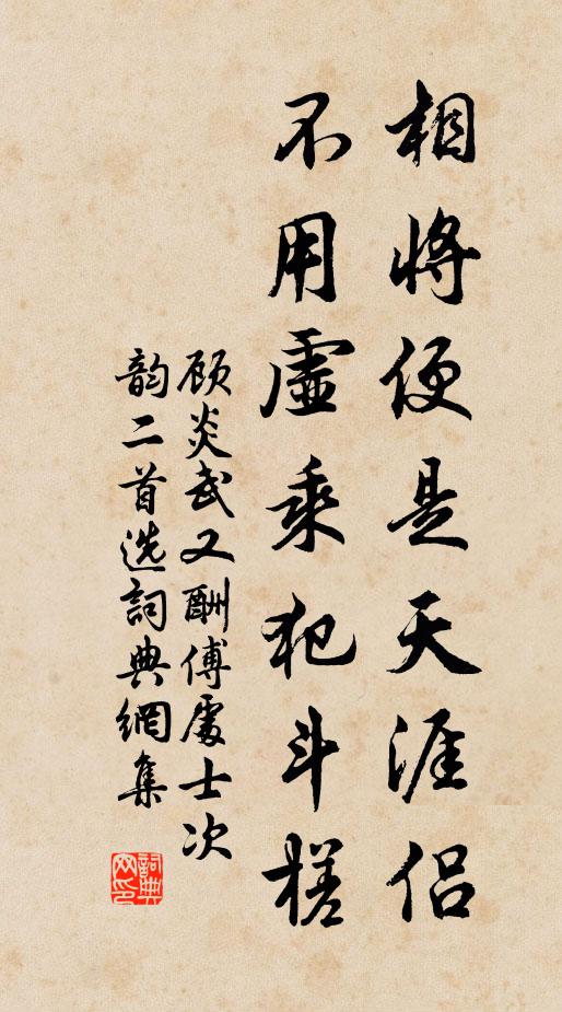 顾炎武相将便是天涯侣，不用虚乘犯斗槎书法作品欣赏