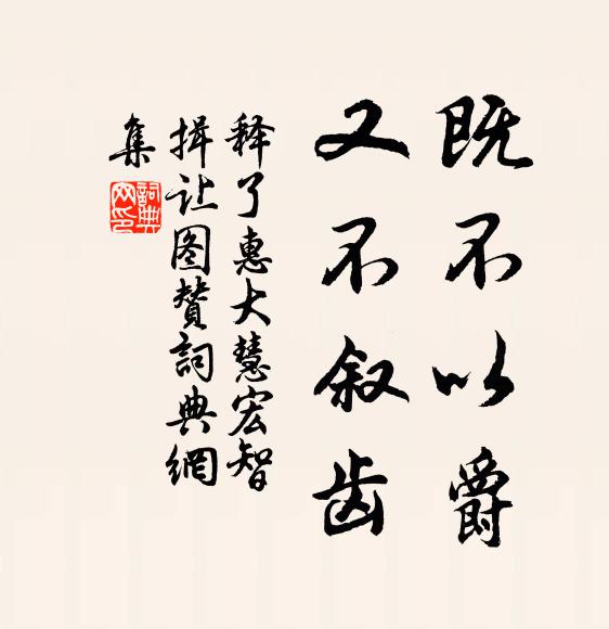 释了惠既不以爵，又不叙齿书法作品欣赏