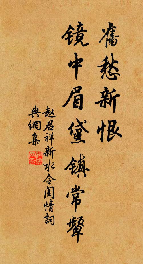 赵君祥旧愁新恨,镜中眉黛镇常颦书法作品欣赏