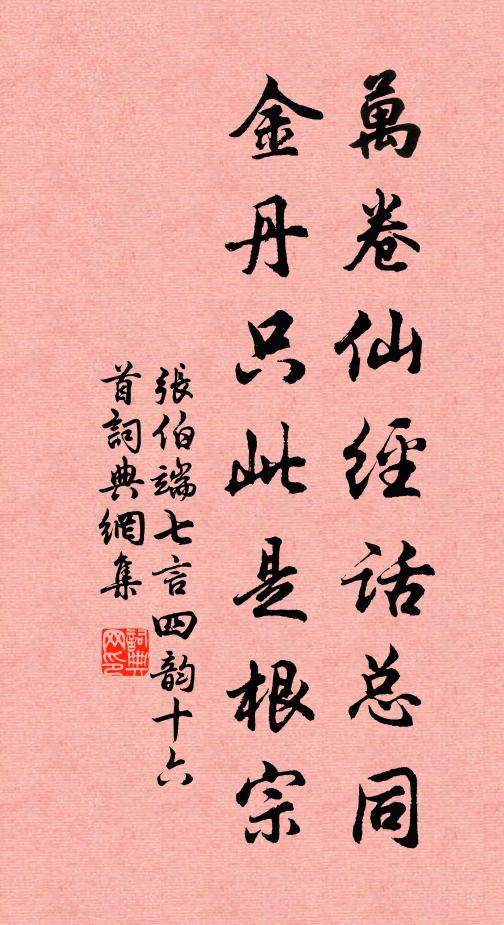张伯端万卷仙经话总同，金丹只此是根宗书法作品欣赏