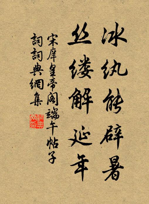 宋庠冰纨能辟暑，丝缕解延年书法作品欣赏