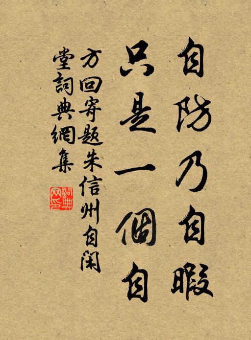 方回自防乃自暇，只是一个自书法作品欣赏