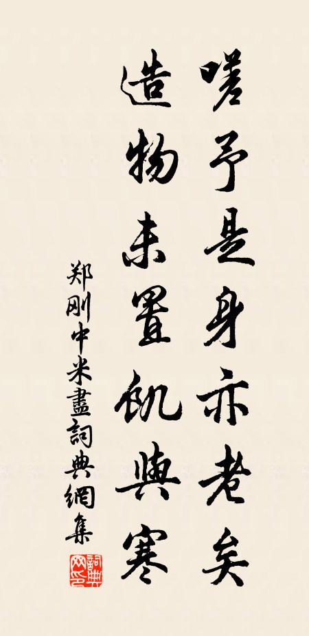 郑刚中嗟予是身亦老矣，造物未置饥与寒书法作品欣赏