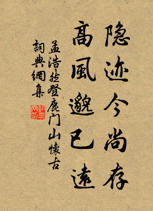 孟浩然隐迹今尚存，高风邈已远书法作品欣赏