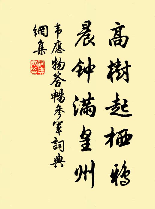 韦应物高树起栖鸦，晨钟满皇州书法作品欣赏