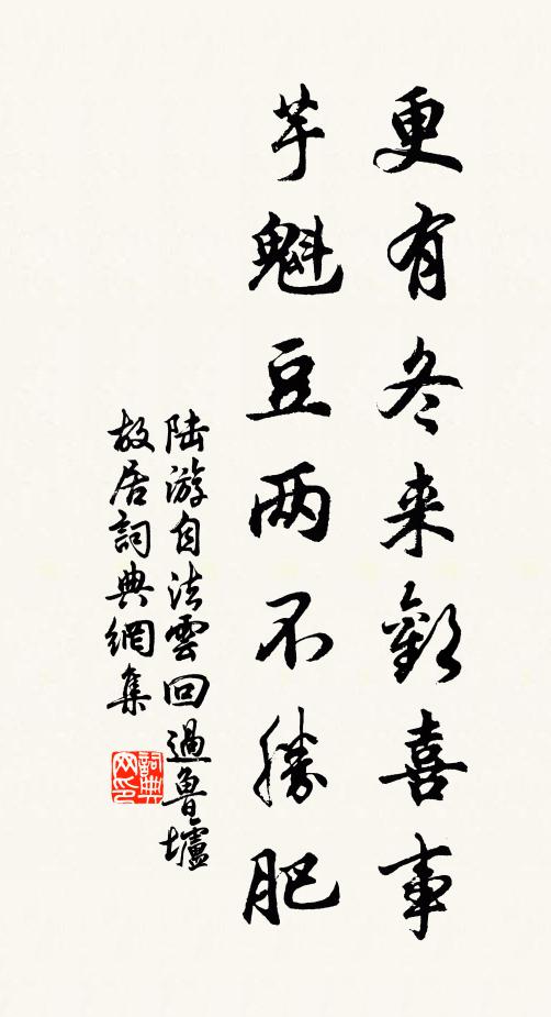 陆游更有冬来欢喜事，芋魁豆两不胜肥书法作品欣赏