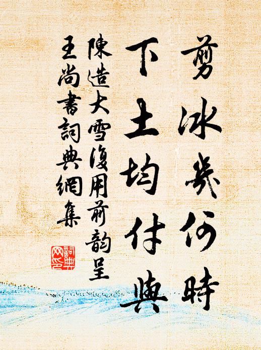 陈造剪冰几何时，下土均付与书法作品欣赏