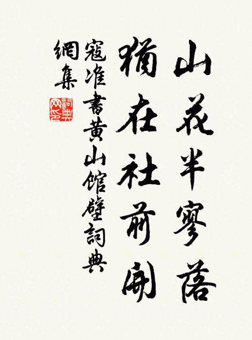 寇准山花半寥落，犹在社前开书法作品欣赏