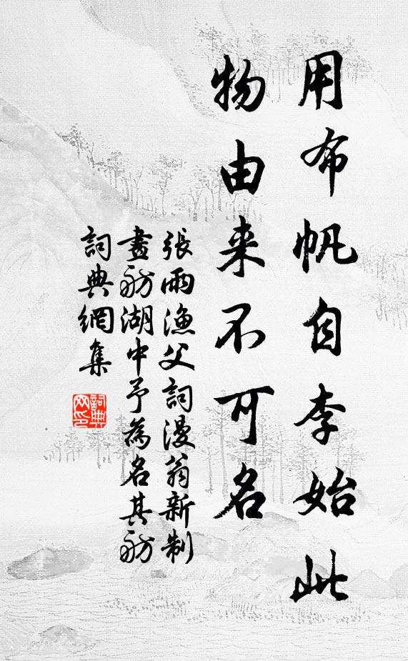 张雨用布帆自李始此物由来不可名书法作品欣赏