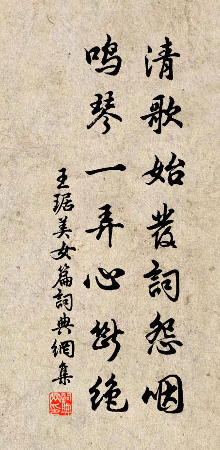 王琚清歌始发词怨咽，鸣琴一弄心断绝书法作品欣赏
