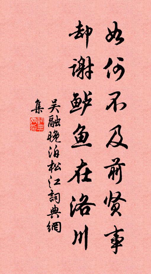 吴融如何不及前贤事，却谢鲈鱼在洛川书法作品欣赏