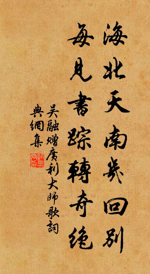 吴融海北天南几回别，每见书踪转奇绝书法作品欣赏