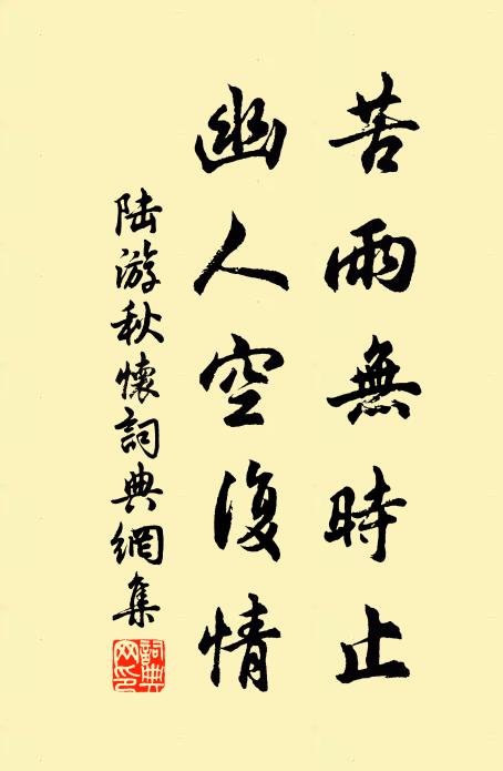 陆游苦雨无时止，幽人空复情书法作品欣赏