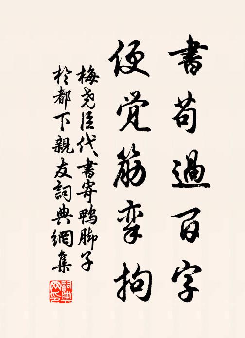 梅尧臣书苟过百字，便觉筋挛拘书法作品欣赏