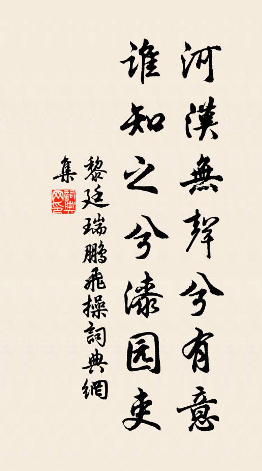 黎廷瑞河汉无声兮有意，谁知之兮漆园吏书法作品欣赏