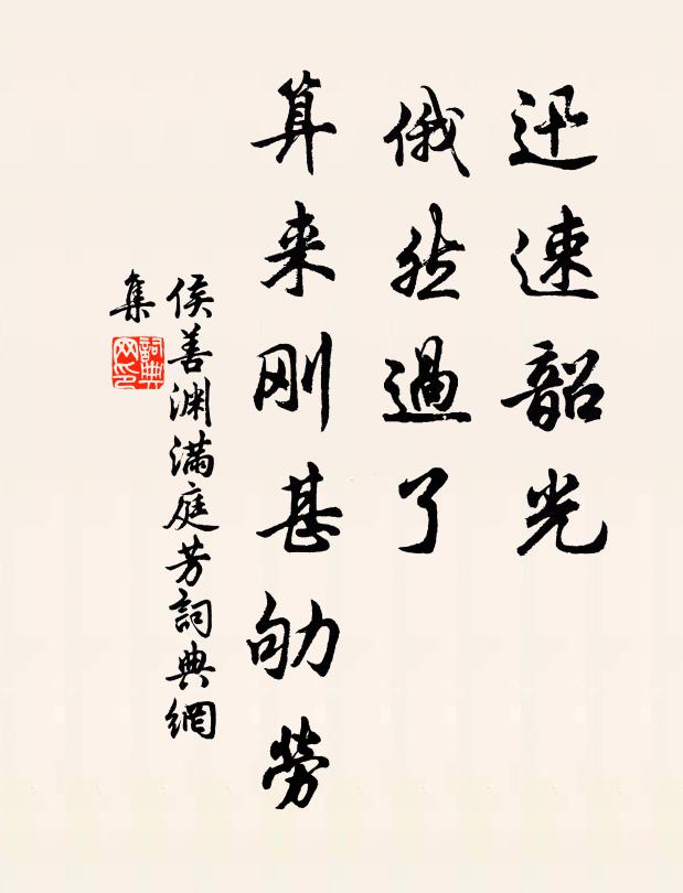 侯善渊迅速韶光，俄然过了，算来刚甚劬劳书法作品欣赏