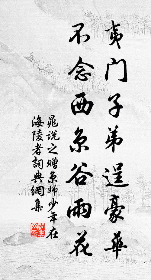 晁说之夷门子弟逞豪华，不念西京谷雨花书法作品欣赏