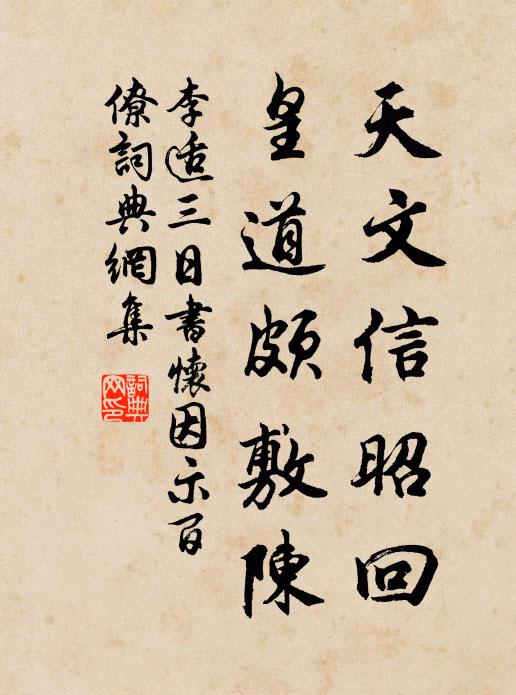 李适天文信昭回，皇道颇敷陈书法作品欣赏