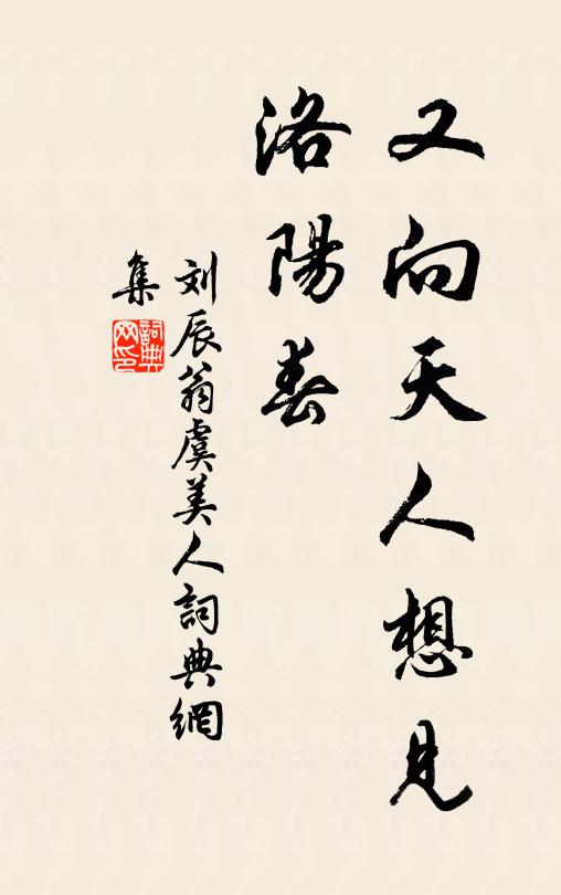 刘辰翁又向天人想见、洛阳春书法作品欣赏