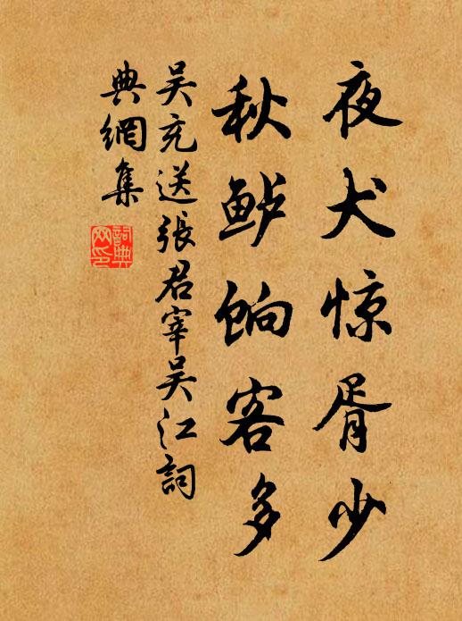 吴充夜犬惊胥少，秋鲈饷客多书法作品欣赏