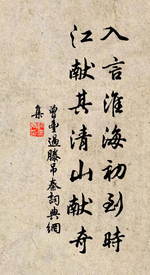 曾丰入言淮海初到时，江献其清山献奇书法作品欣赏