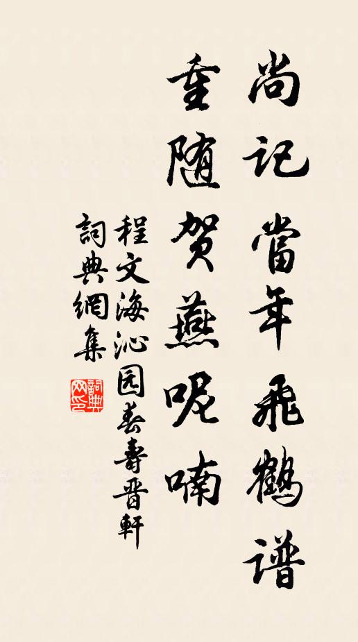 程文海尚记当年飞鹤谱，重随贺燕呢喃书法作品欣赏