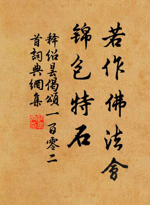 释绍昙若作佛法会，锦包特石书法作品欣赏