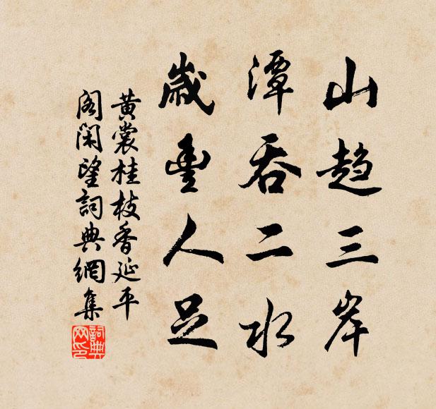 黄裳山趋三岸，潭吞二水，岁丰人足书法作品欣赏