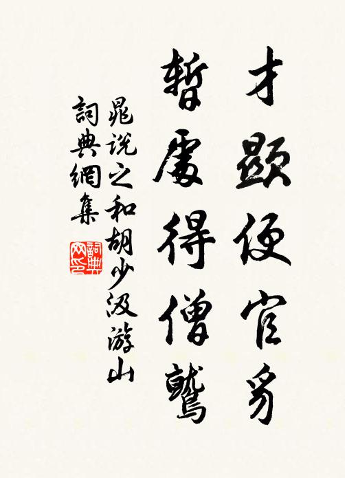 晁说之才显便官豸,暂处得僧鹫书法作品欣赏