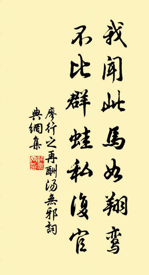 廖行之我闻此马如翔鸾,不比群蛙私复官书法作品欣赏