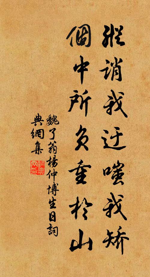 魏了翁纵诮我迂嗤我矫，个中所负重於山书法作品欣赏