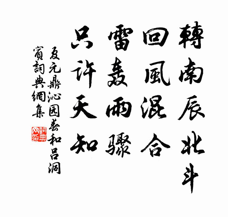 夏元鼎转南辰北斗，回风混合，雷轰雨骤，只许天知书法作品欣赏