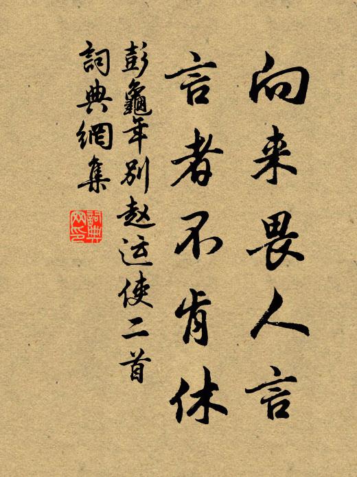 彭龟年向来畏人言，言者不肯休书法作品欣赏