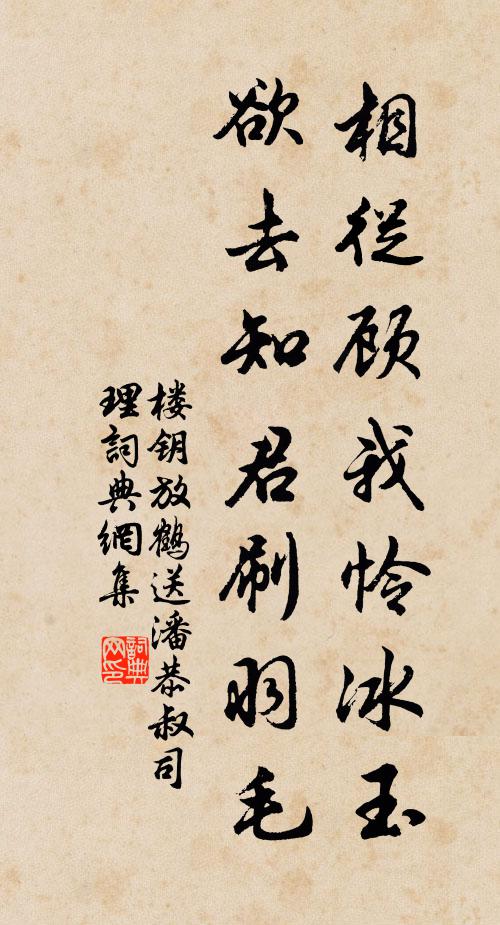 楼钥相从顾我怜冰玉，欲去知君刷羽毛书法作品欣赏