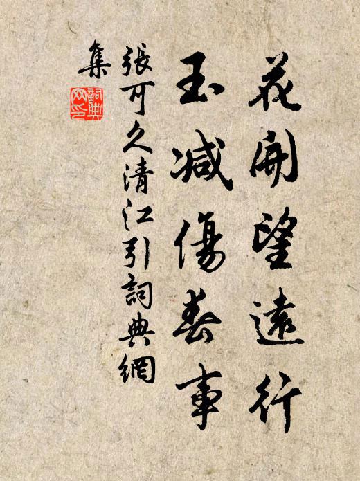 张可久花开望远行，玉减伤春事书法作品欣赏