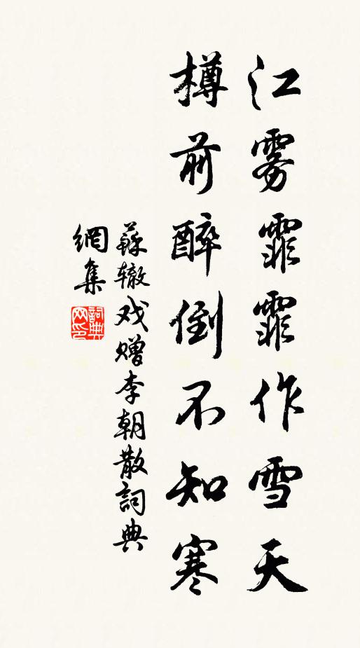 苏辙江雾霏霏作雪天，樽前醉倒不知寒书法作品欣赏