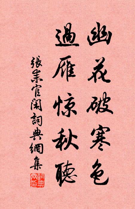 张耒幽花破寒色，过雁惊秋听书法作品欣赏
