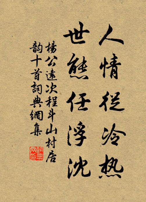 杨公远人情从冷热，世态任浮沈书法作品欣赏