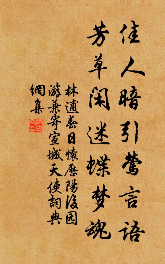 林逋佳人暗引莺言语，芳草闲迷蝶梦魂书法作品欣赏