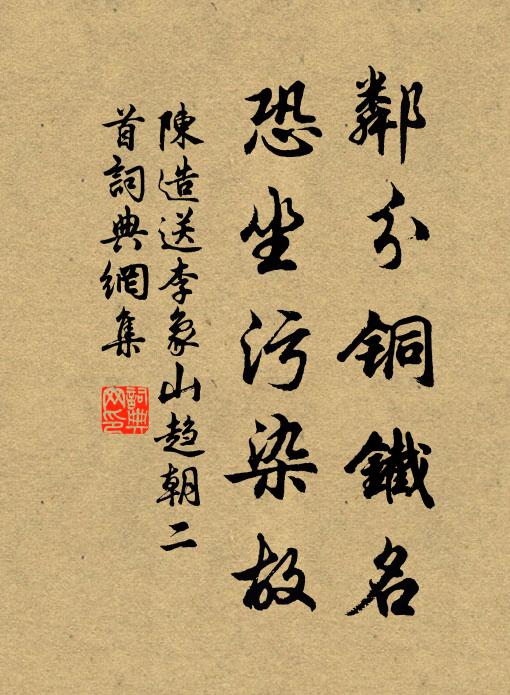 陈造邻分铜铁名，恐坐污染故书法作品欣赏