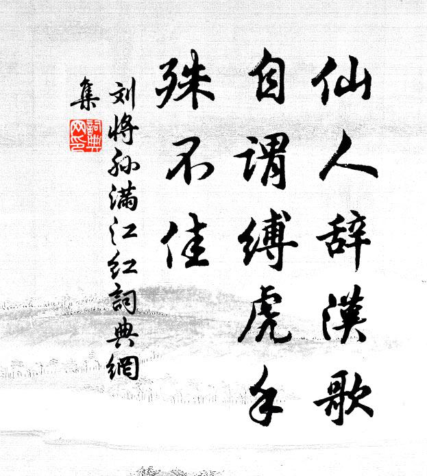 刘将孙仙人辞汉歌，自谓缚虎手，殊不佳书法作品欣赏